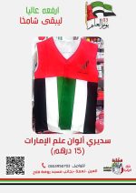 صديري علم الامارات