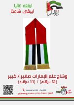شال الإمارات 3