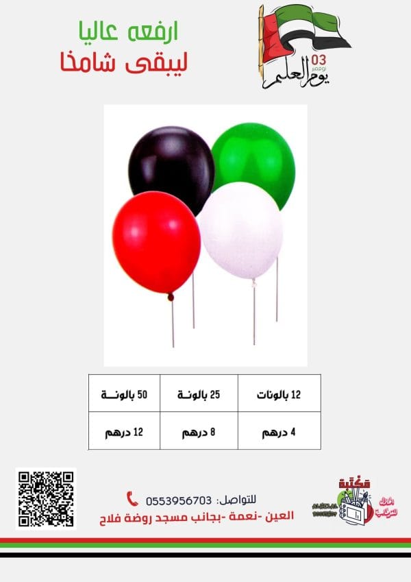 ⁦بالونات بعلم الإمارات⁩ - الصورة ⁦2⁩