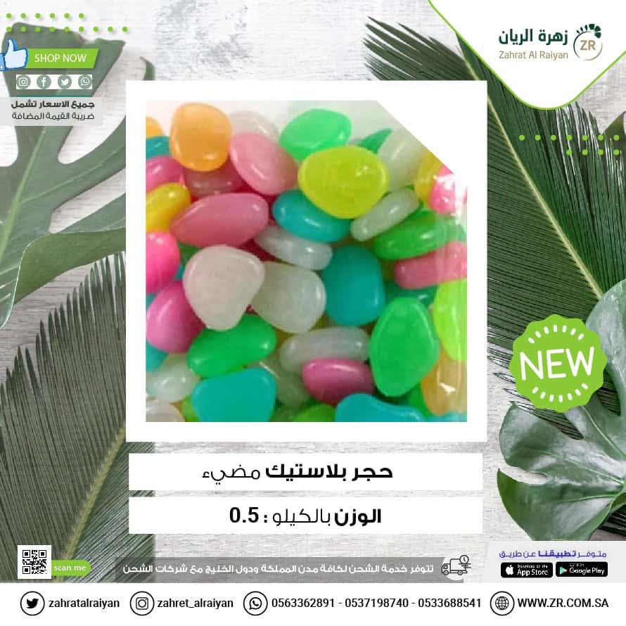 0bea577d-b21b-4c76-85a9-399ec19b96f5 حجر بلاستيك يضيء