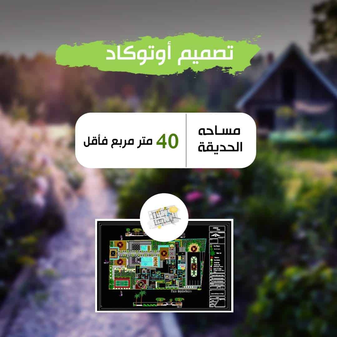1.jpg تصميم اوتوكاد ٤٠ متر فأقل - Image 1