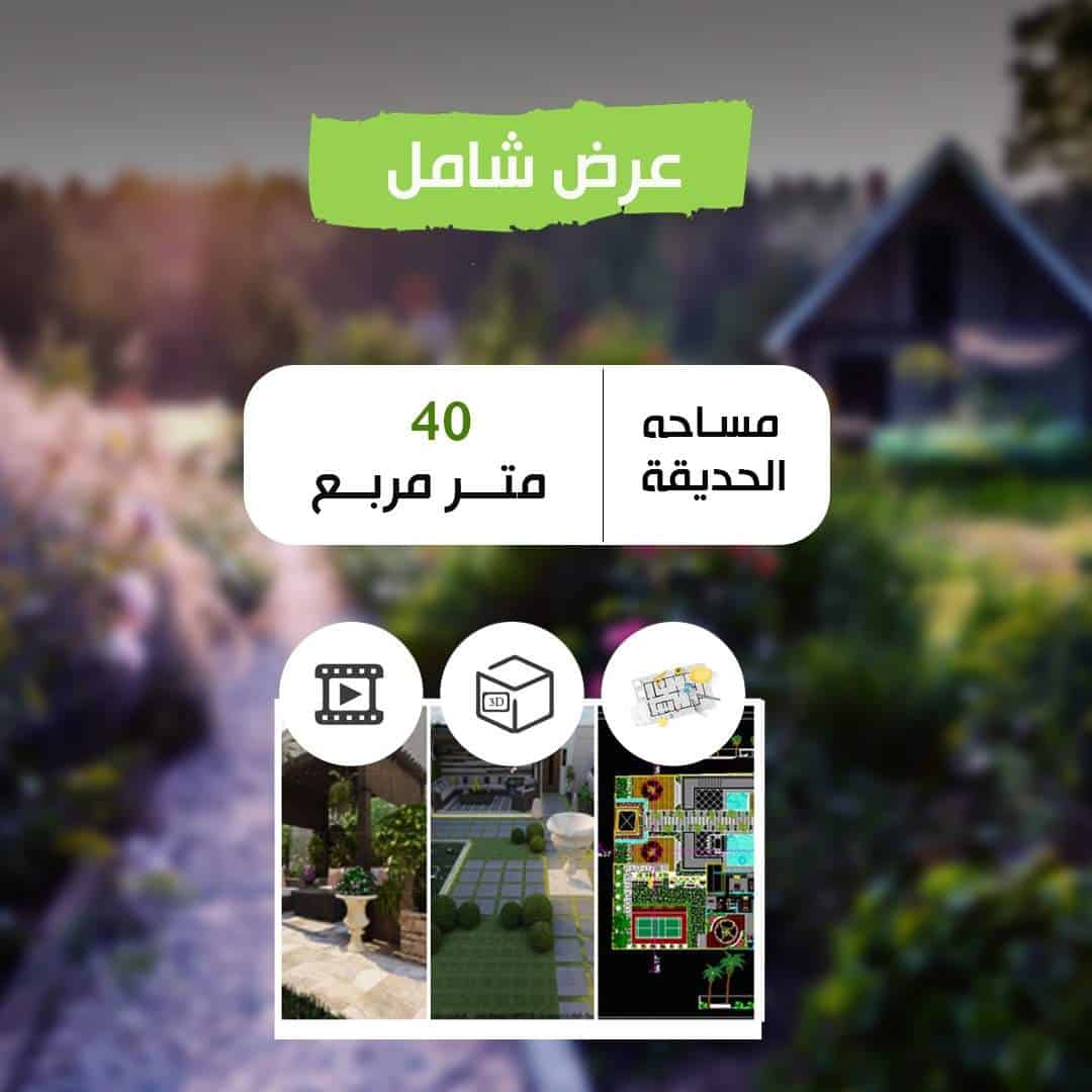 8.jpg عرض شامل مساحة ٤٠ متر فأقل - الصورة 1