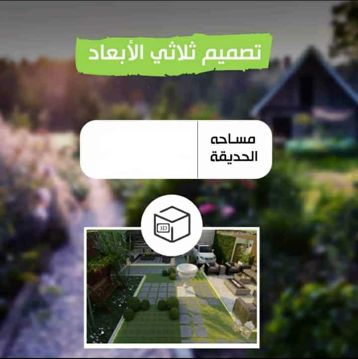 IMG-20241015-WA0007 تصميم ثلاثي الابعاد مساحة ٤٠ متر حتى ١٠٠ متر - Image 1