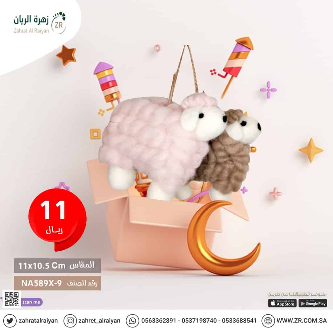 99724112-68ef-43d7-a432-c9af0271fa4e خروف العيد لعبة اطفال