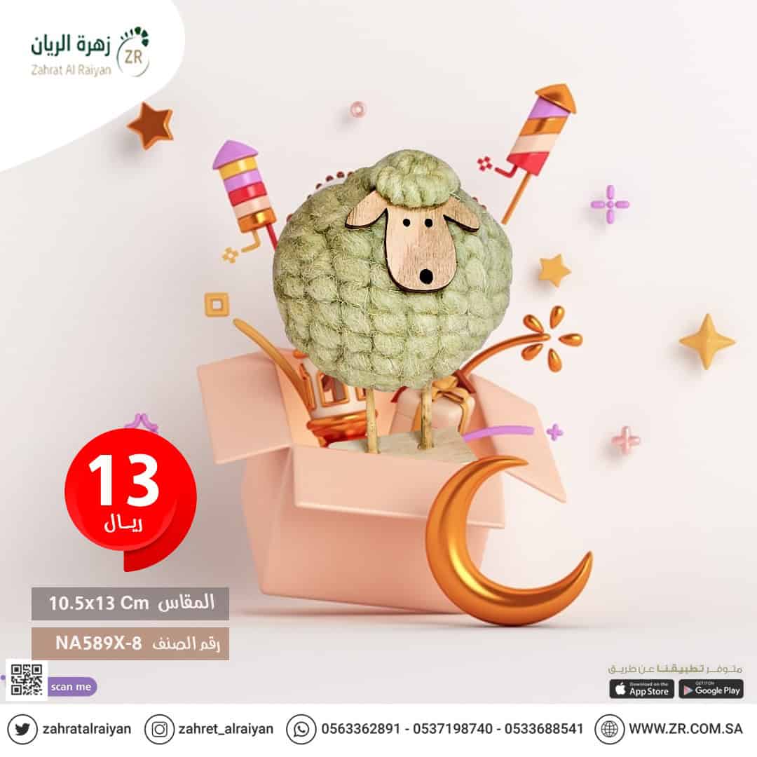 d71d448b-cfe3-41c1-85b7-68682c45959a خروف العيد لعبة اطفال