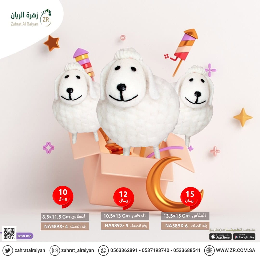 ead83f1f-4182-4c8d-858f-fa059b52889c خروف العيد لعبة اطفال