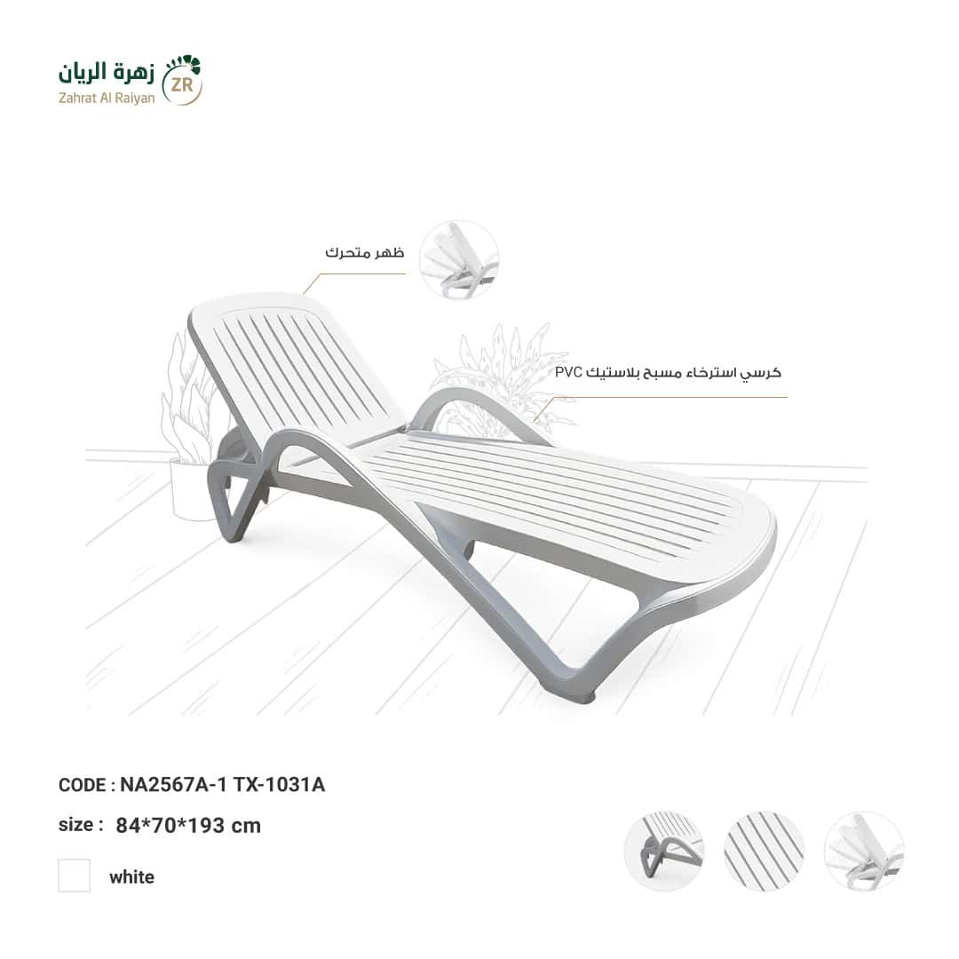 IMG-20260216-WA0161 كرسي استرخاء مسبح خارجي بلاستيك PVC - لون ابيض - الصورة 1
