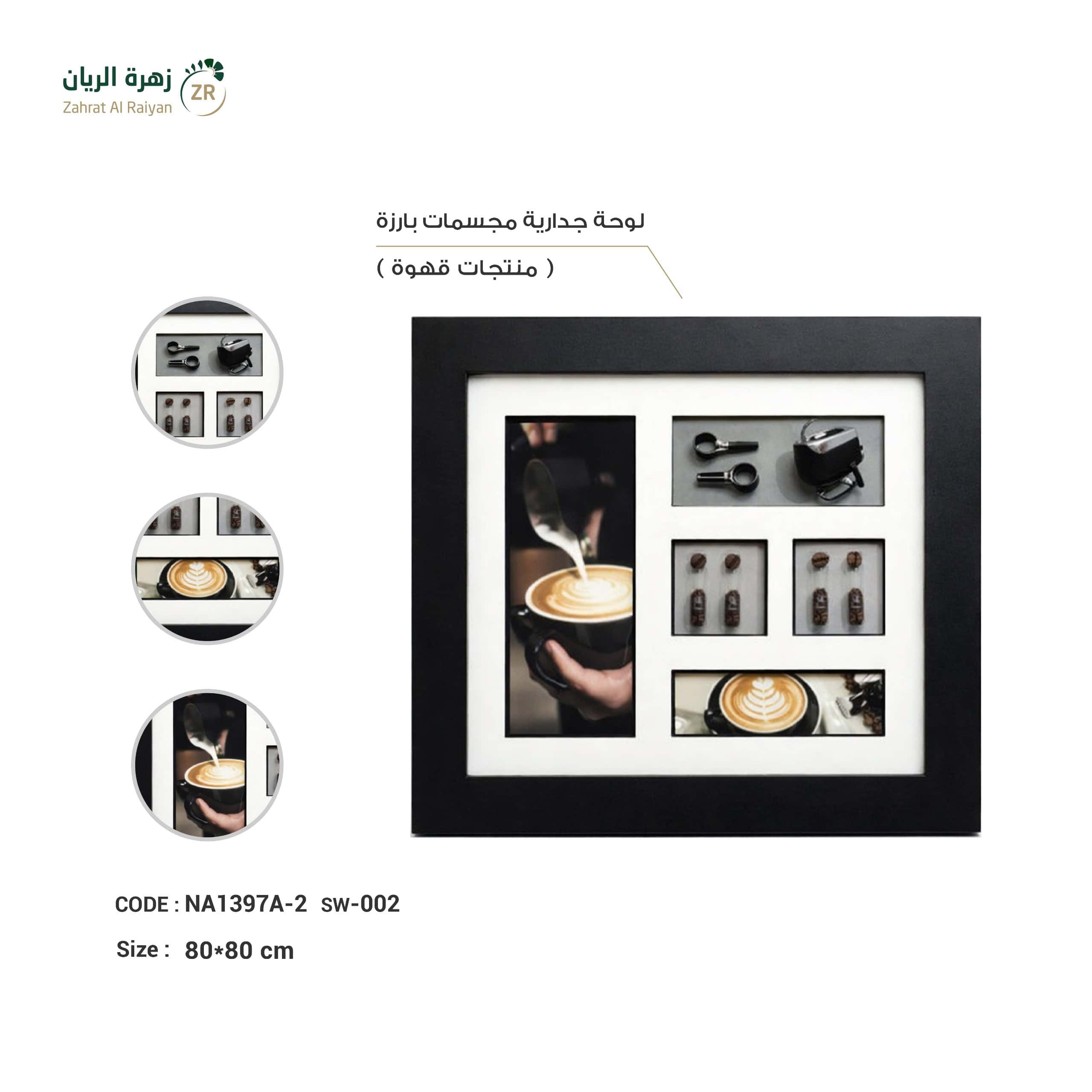 IMG-20260216-WA0191 لوحة جدارية مجسمات بارزة - منتجات قهوة - الصورة 1