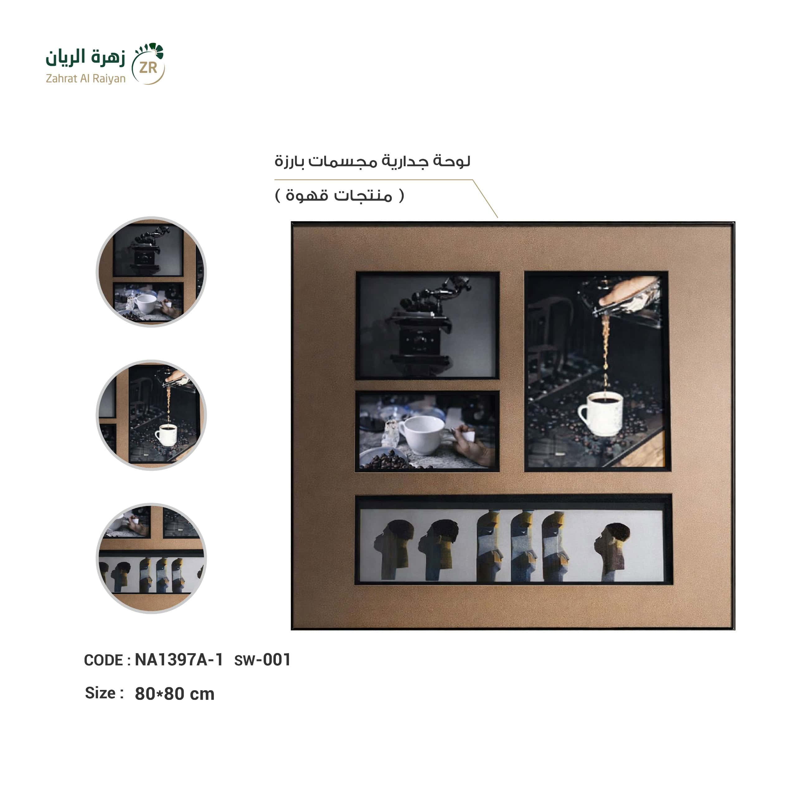 IMG-20260216-WA0193 لوحة جدارية مجسمات بارزة - منتجات قهوة - الصورة 1