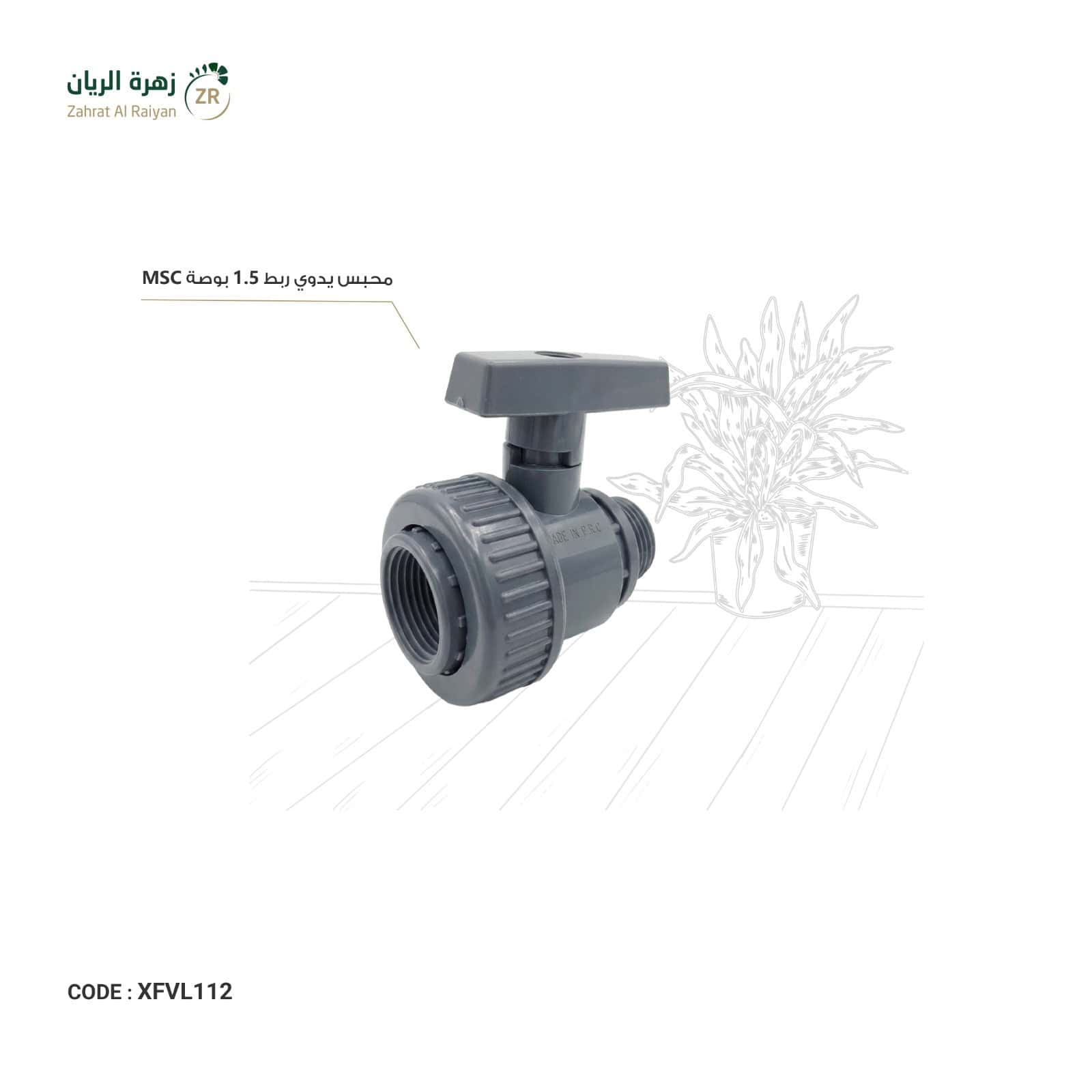 IMG-20260518-WA0009 محبس يدوي ربط 1.5 بوصة MSC - الصورة 1