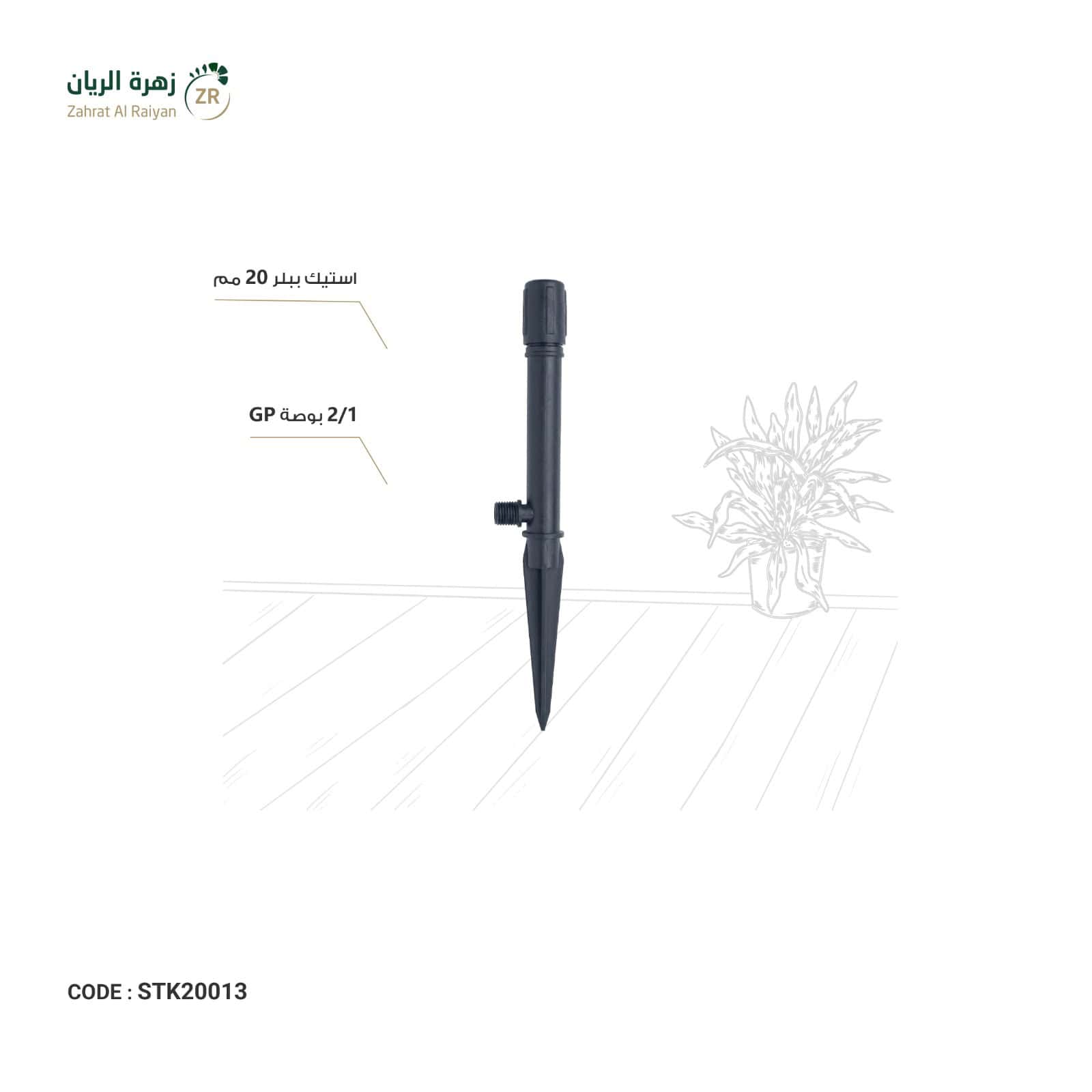 IMG-20260518-WA0013 استيك ببلر 20 مم * 1/2 بوصة GP - الصورة 1