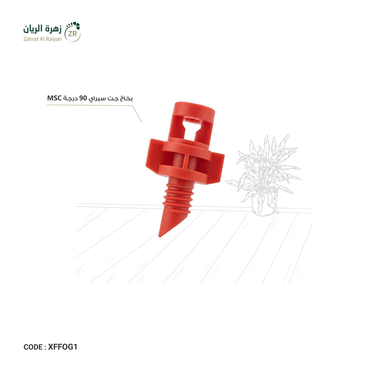 IMG-20260518-WA0017 بخاخ جت سبراي 90 درجة MSC - الصورة 1