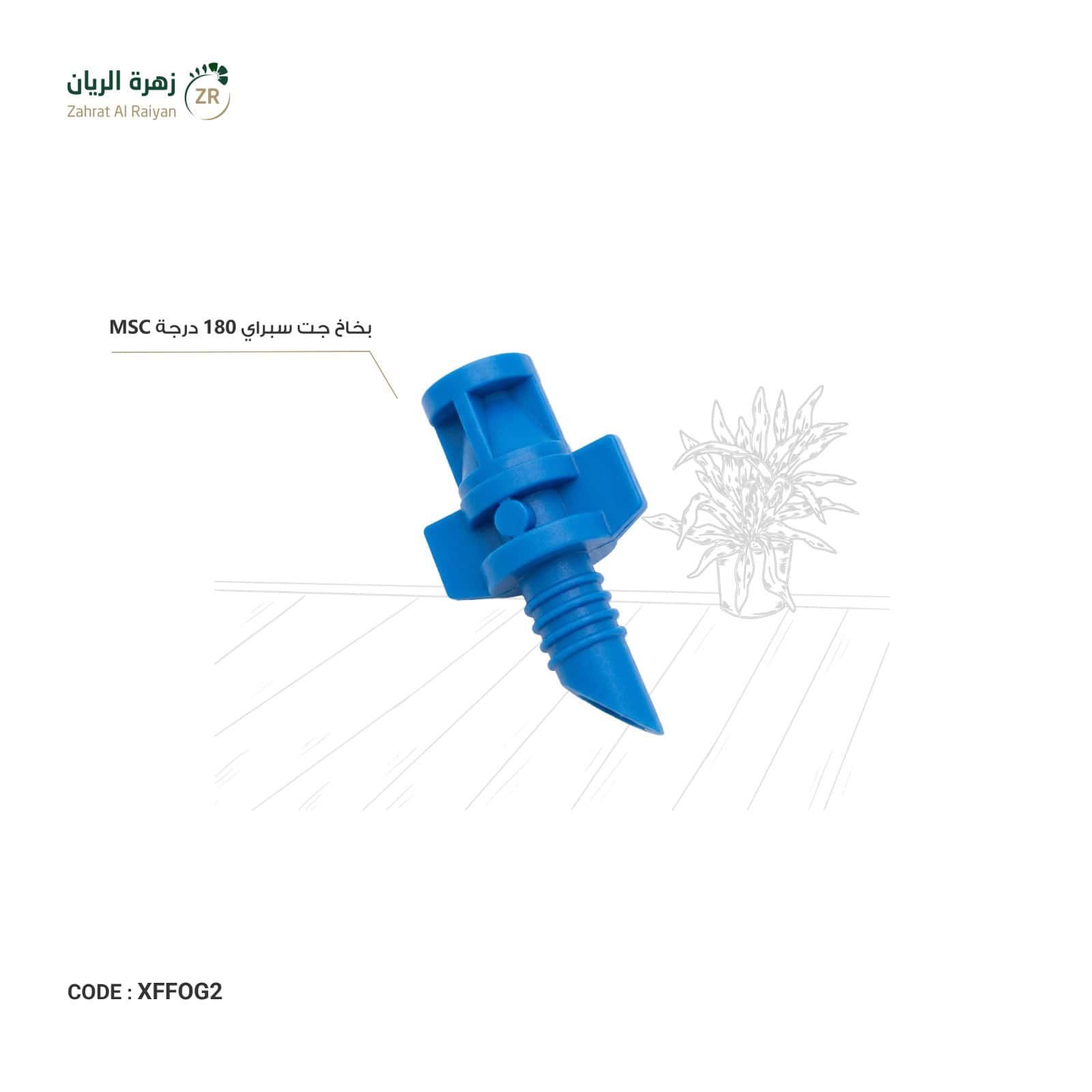 IMG-20260518-WA0018 بخاخ جت سبراي 180 درجة MSC - الصورة 1