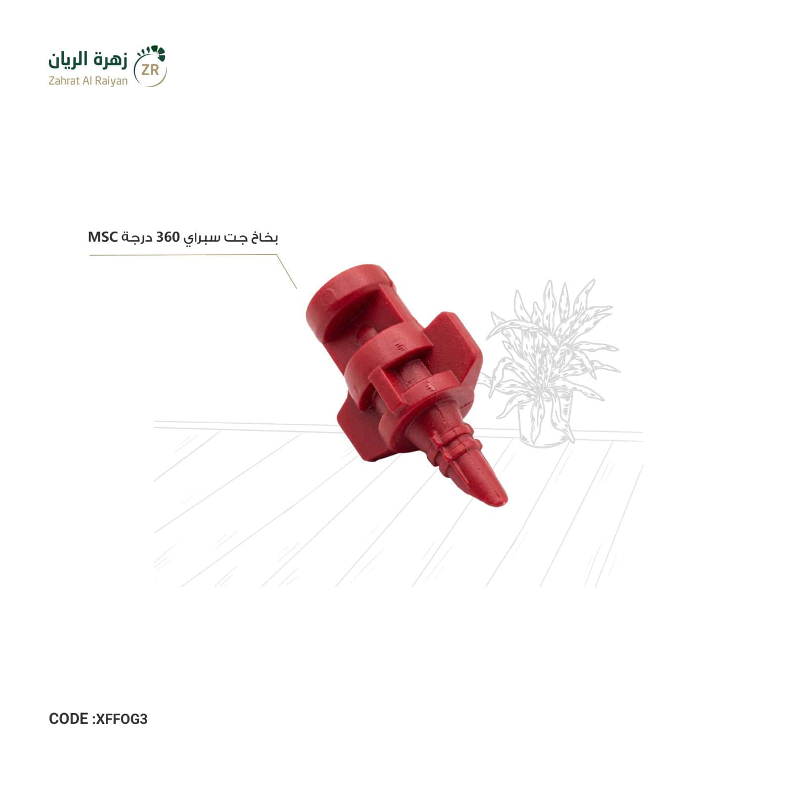 IMG-20260518-WA0019 بخاخ جت سبراي 360 درجة MSC - الصورة 1