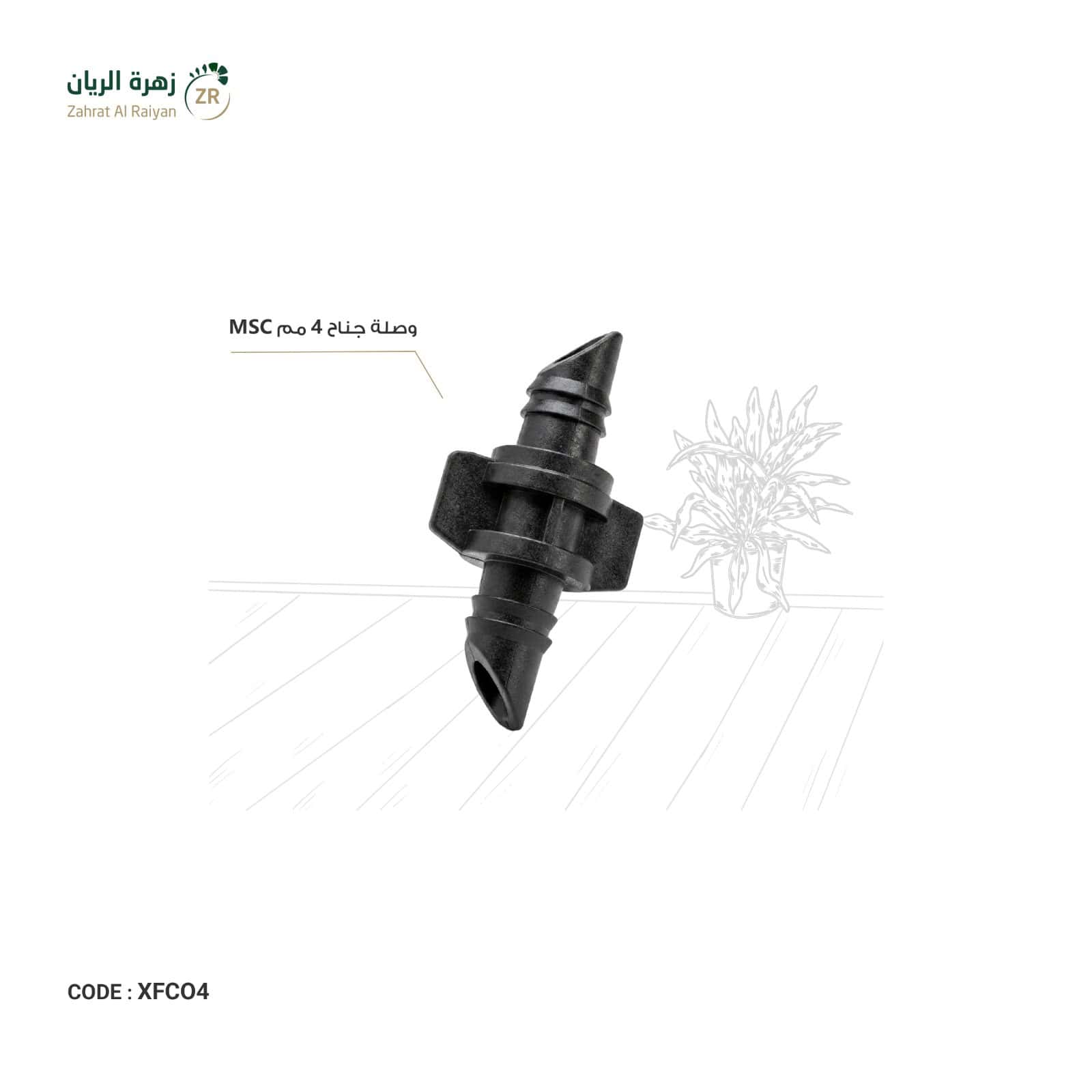 IMG-20260518-WA0020 وصلة جناح 4 مم MSC - الصورة 1
