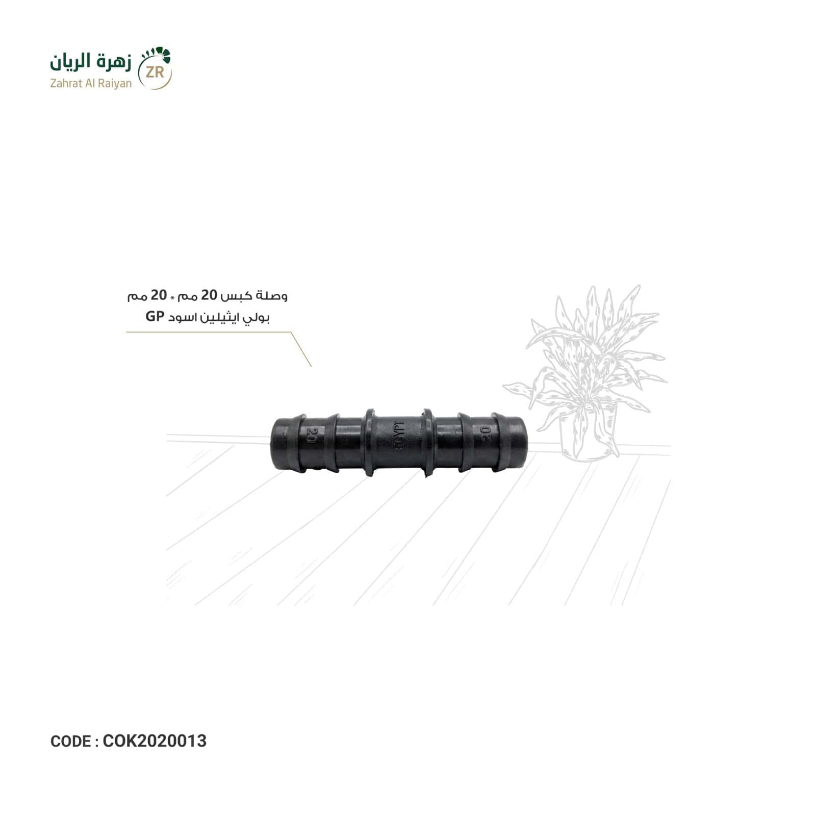 IMG-20260518-WA0021 وصلة كبس 20 مم * 20 مم بولي ايثيلين اسود GP - الصورة 1