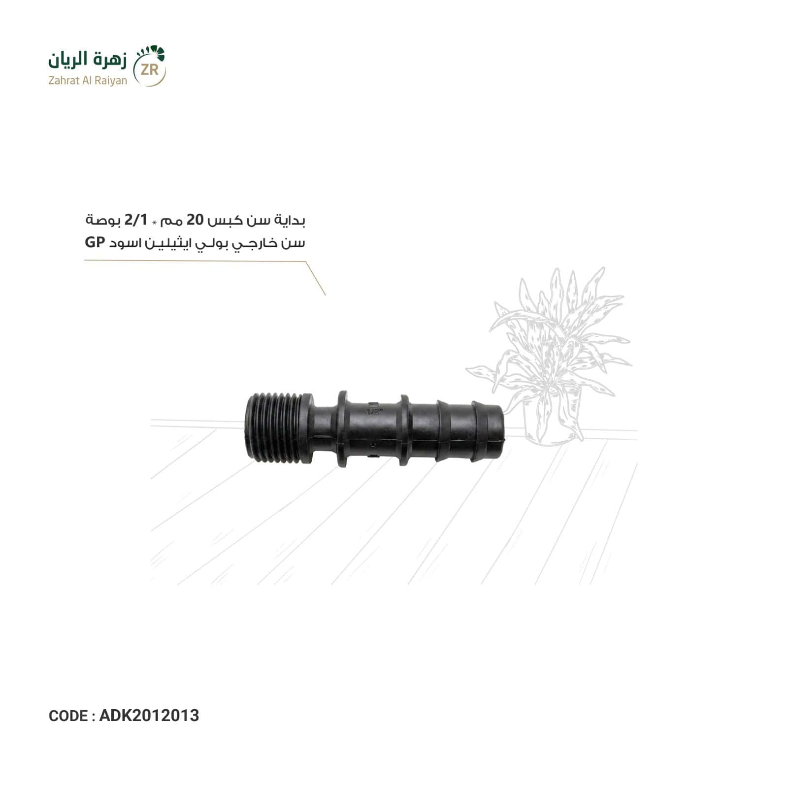 IMG-20260518-WA0022 بداية سن كبس 20 مم * 1/2 بوصة سن خارجي بولي ايثيلين اسود GP - الصورة 1