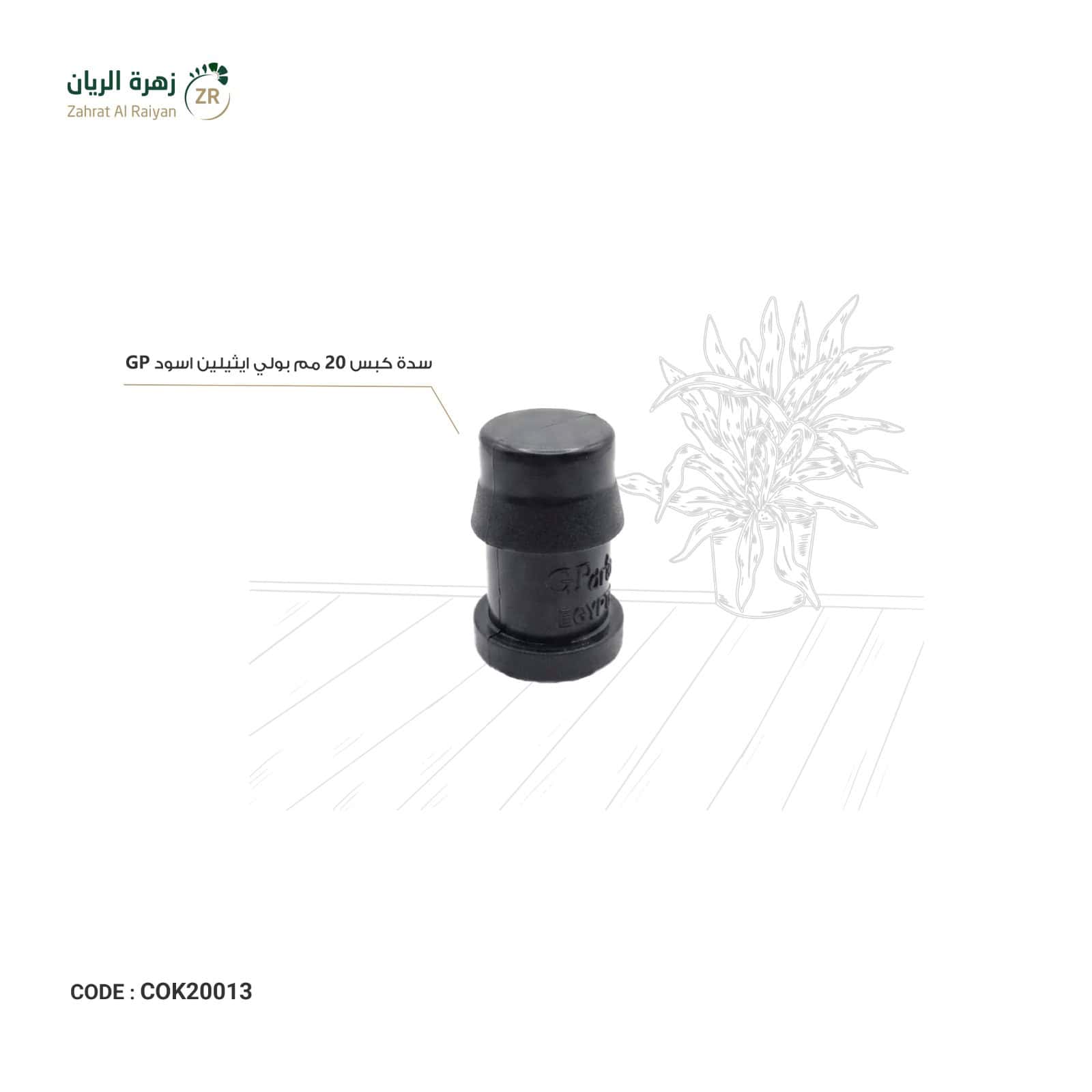 IMG-20260518-WA0023 سدة كبس 20 مم بولي ايثيلين اسود GP - الصورة 1