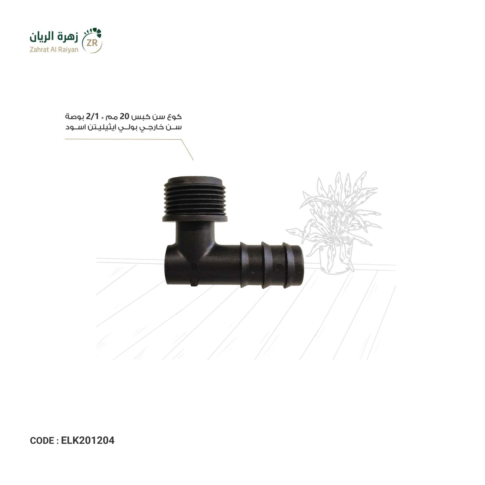 IMG-20260518-WA0024 كوع سن كبس 20 مم * 1/2 بوصة سن خارجي بولي ايثيلين اسود - الصورة 1