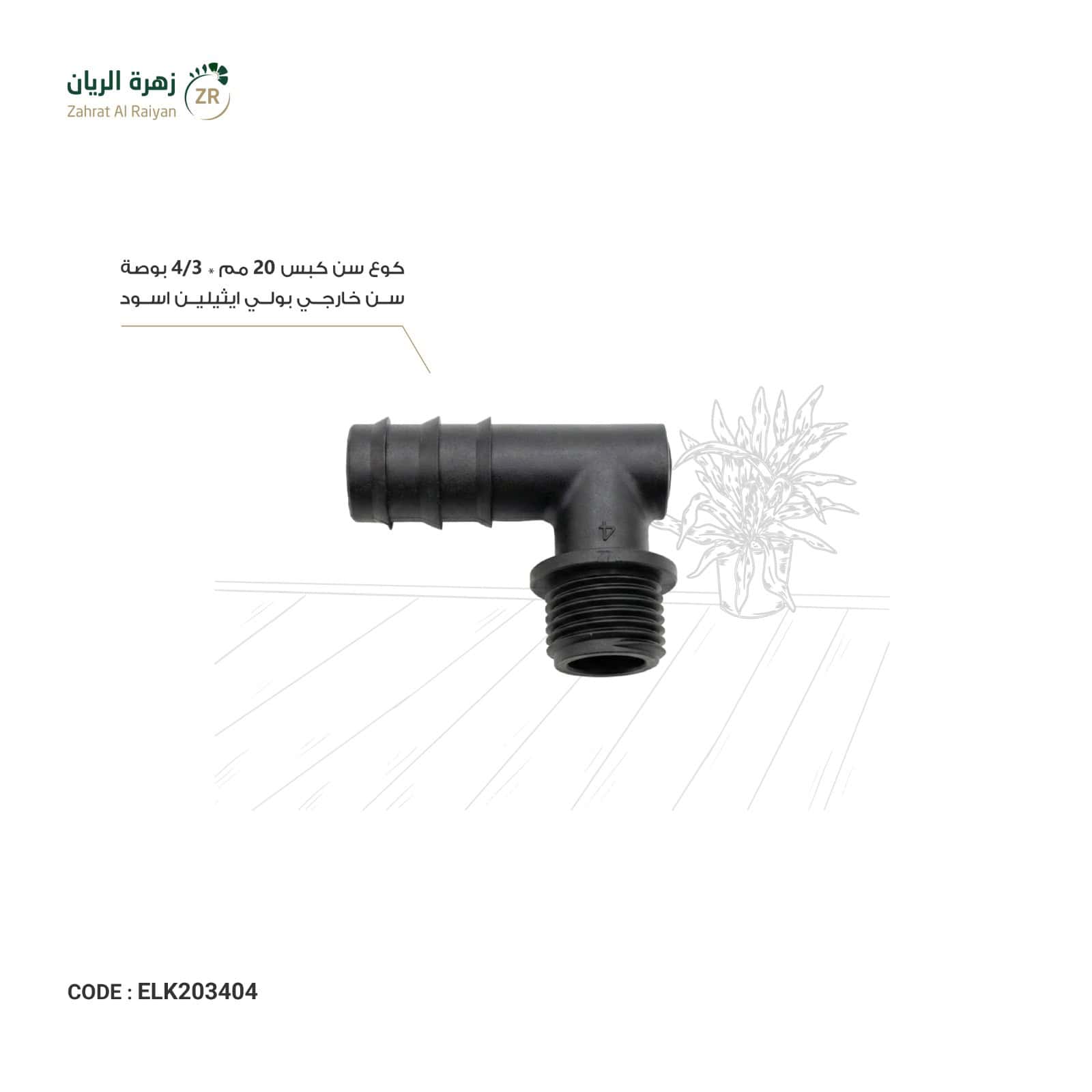 IMG-20260518-WA0025 كوع سن كبس 20 مم * 3/4 بوصة سن خارجي بولي ايثيلين اسود - الصورة 1