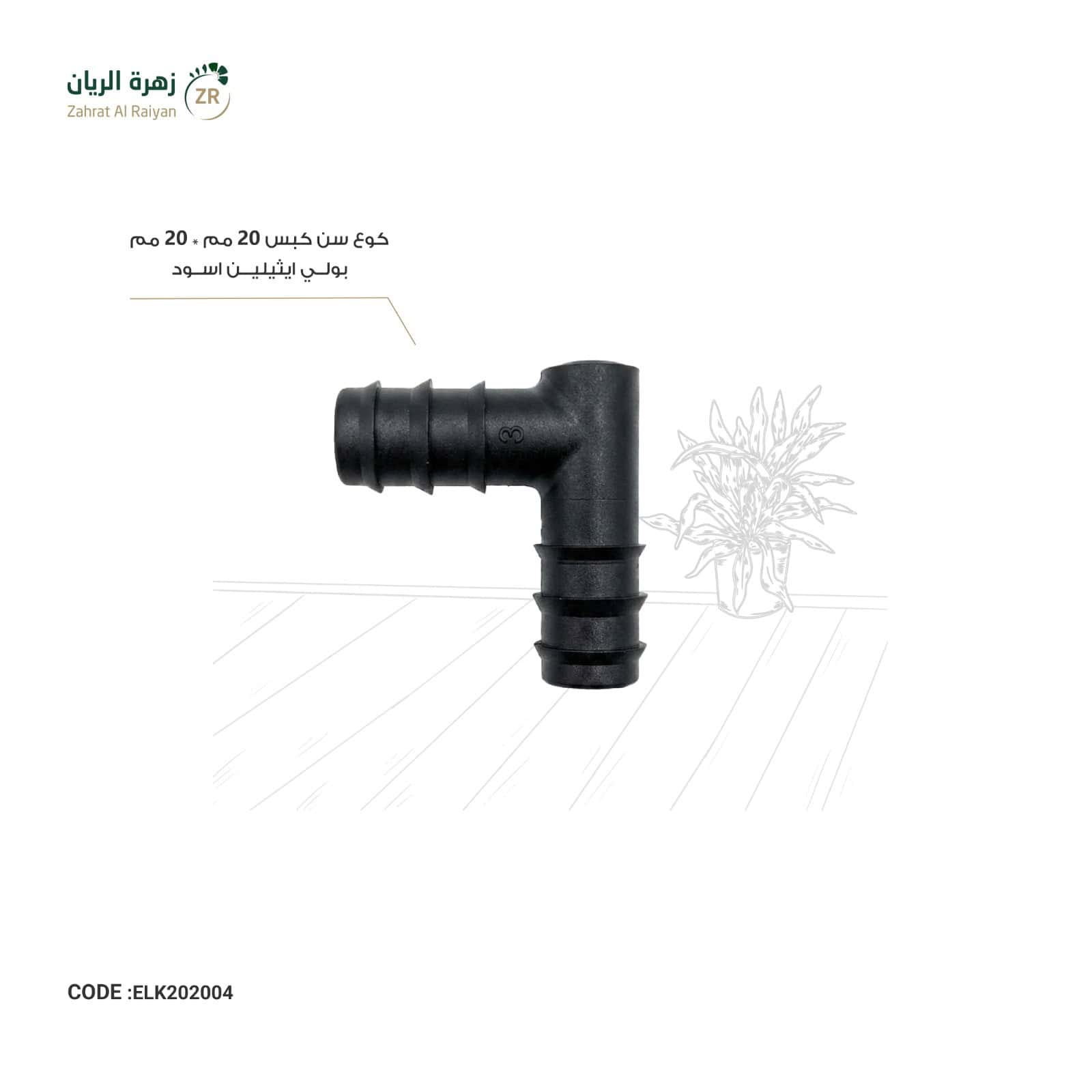 IMG-20260518-WA0026 كوع سن كبس 20 مم * 20 مم بولي ايثيلين اسود - الصورة 1