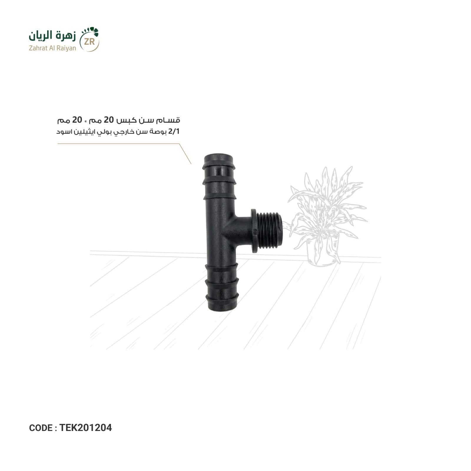 IMG-20260518-WA0027 قسام سن كبس 20 مم * 20 مم * 1/2 بوصة سن خارجي بولي ايثيلين اسود - الصورة 1