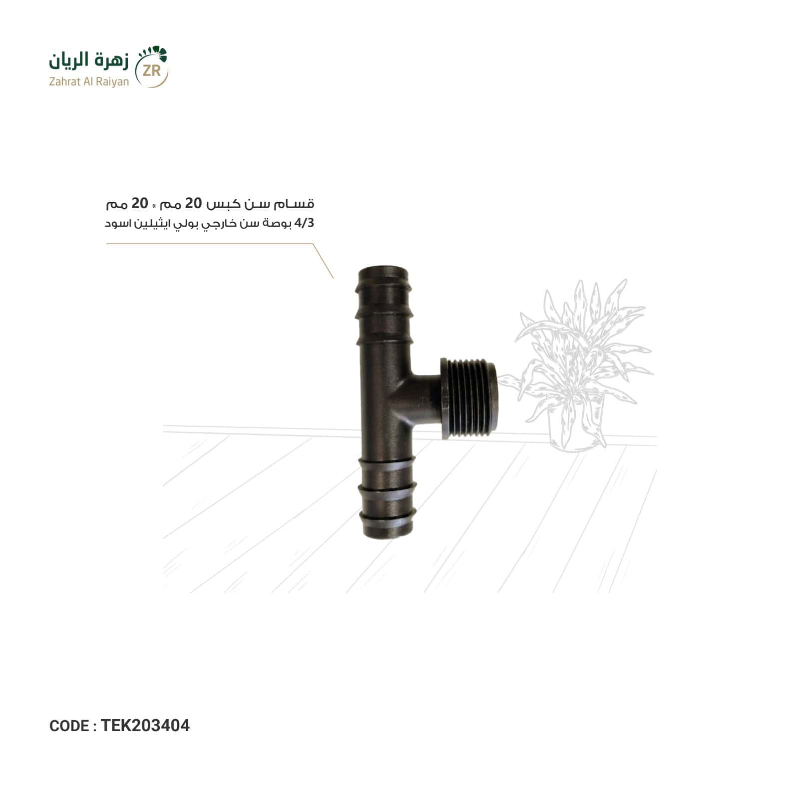 IMG-20260518-WA0028 قسام سن كبس 20 مم * 20 مم * 3/4 بوصة سن خارجي بولي ايثيلين اسود - الصورة 1