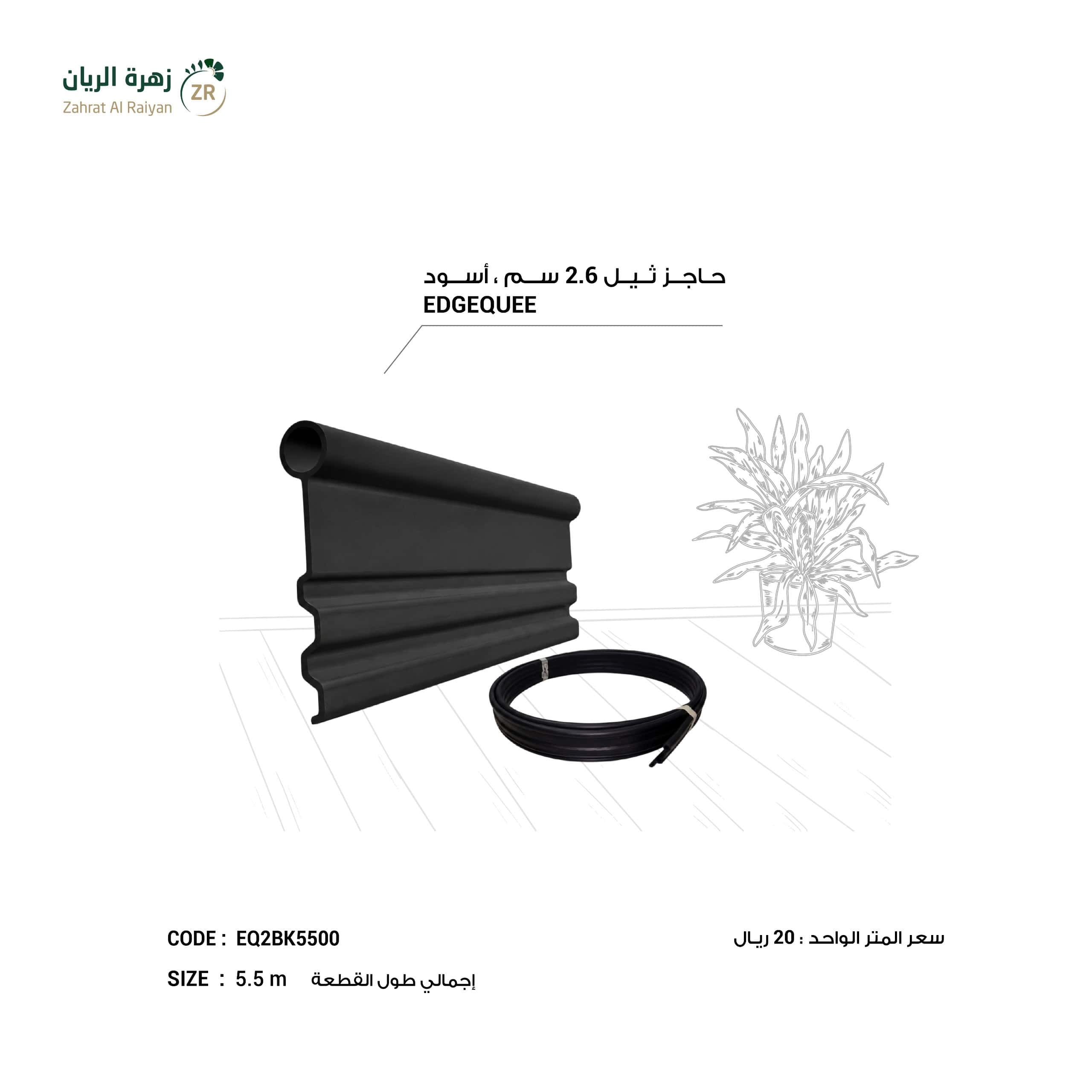 IMG-20260730-WA0034 حاجز ثيل 2.5 سم * 5.5 متر اسود EDGEQUEEN - الصورة 1
