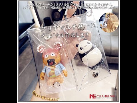 中身を見せて楽しめるオリジナルクリアマルチケース