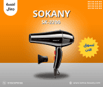 sokany sk-2200
