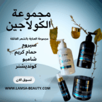 مجموعه الكولاجين