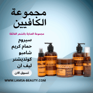 مجموعه عنايه الكافين