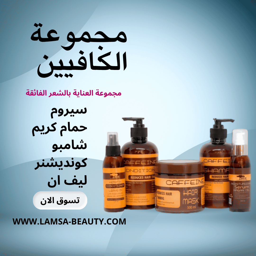 ⁦مجموعه عنايه الكافين⁩ - الصورة ⁦1⁩