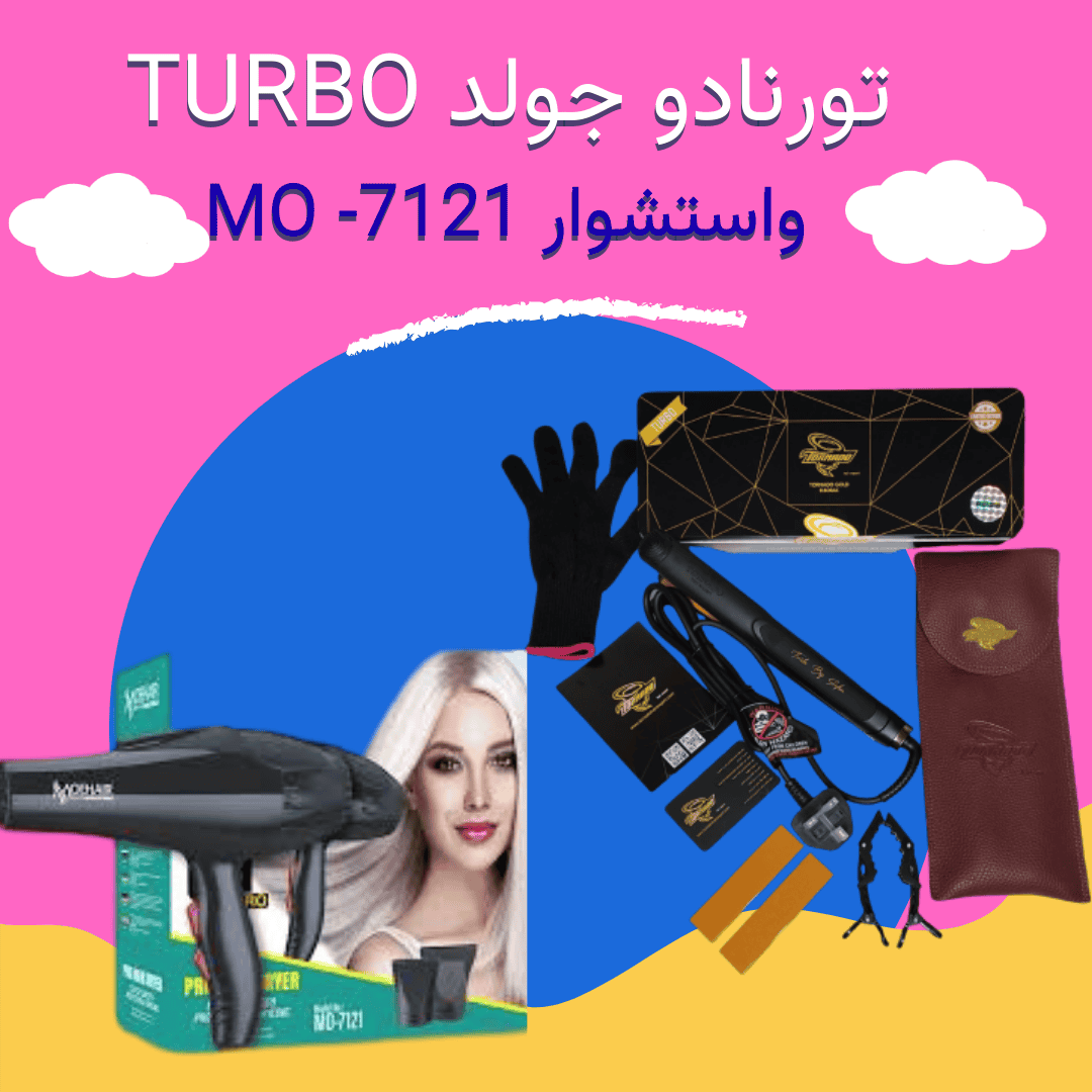 بوست سوشيال ميديا ملون عن مشروبات الصيف (3) تورنادو جولد TURBO واستشوار موهير MO-7121 - الصورة 1