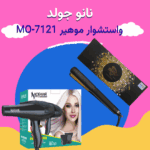نانو جولد واستشوار موهير MO-7121