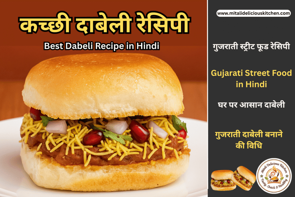कच्छी दाबेली रेसिपी Best Dabeli Recipe in Hindi - मसालेदार आलू की स्टफिंग और बटर पाव"