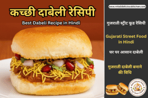 कच्छी दाबेली रेसिपी Best Dabeli Recipe in Hindi - मसालेदार आलू की स्टफिंग और बटर पाव"