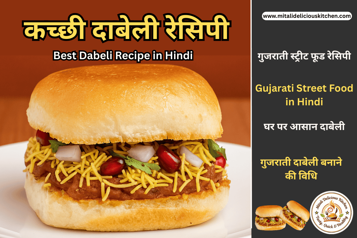 कच्छी दाबेली रेसिपी Best Dabeli Recipe in Hindi - मसालेदार आलू की स्टफिंग और बटर पाव"
