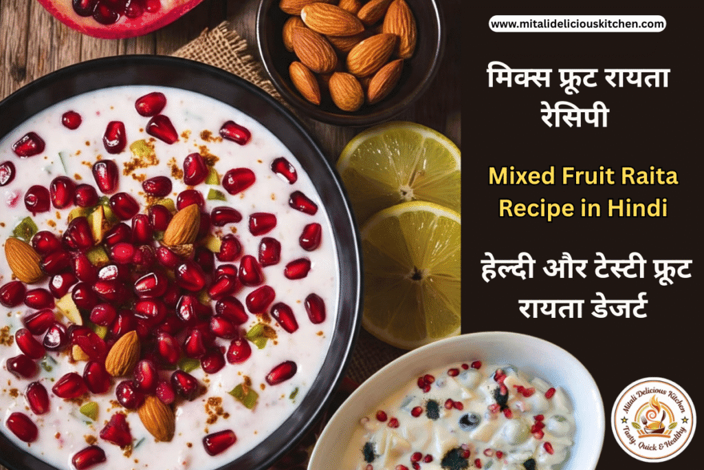 मिक्स फ्रूट रायता रेसिपी (Mixed Fruit Raita Recipe in Hindi) हेल्दी और टेस्टी फ्रूट रायता डेजर्ट