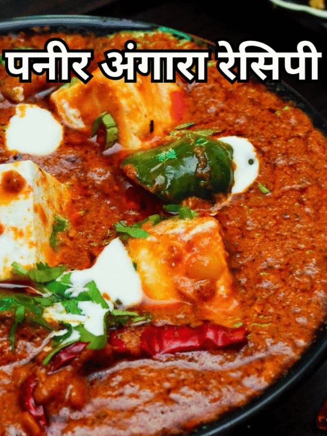 पनीर अंगारा रेसिपी Dhaba Style Paneer Angara Recipe in Hindi