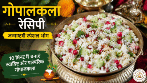 Gopalkala Recipe in Hindi – जन्माष्टमी स्पेशल गोपालकला भोग रेसिपी