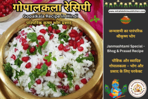 "Bhog for Krishna – Easy and traditional Gopalkala recipe in Hindi"