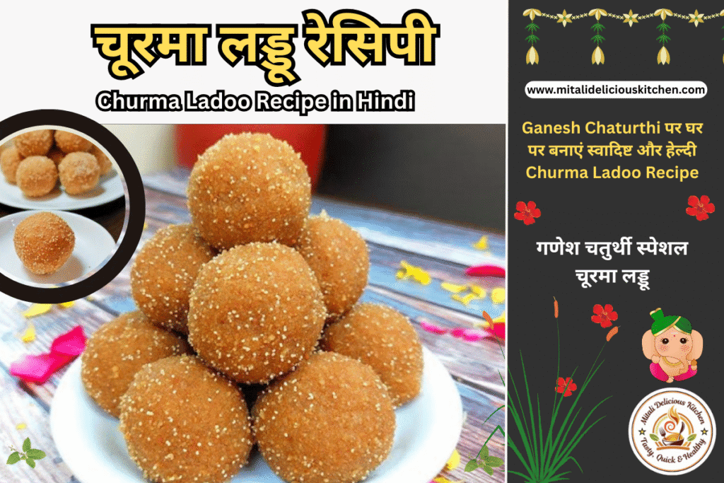 “Churma Ladoo Recipe in Hindi - घर पर स्वादिष्ट चूरमा लड्डू”