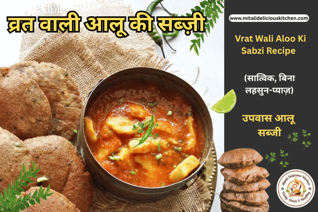 व्रत वाली आलू की सब्ज़ी - "व्रत में खाई जाने वाली स्वादिष्ट आलू की सब्ज़ी – उबले आलू, सेंधा नमक और हल्के मसालों से बनी, उपवास के लिए उपयुक्त रेसिपी।"