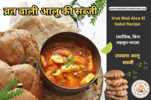 "व्रत में खाई जाने वाली स्वादिष्ट आलू की सब्ज़ी – उबले आलू, सेंधा नमक और हल्के मसालों से बनी, उपवास के लिए उपयुक्त रेसिपी।"