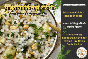 Sabudana Khichdi Recipe in Hindi - व्रत वाली साबूदाना खिचड़ी की स्वादिष्ट और झटपट रेसिपी – बिना लहसुन-प्याज के बनी उपवास स्पेशल हेल्दी खिचड़ी, सर्व की गई धनिया और मूंगफली के साथ।"