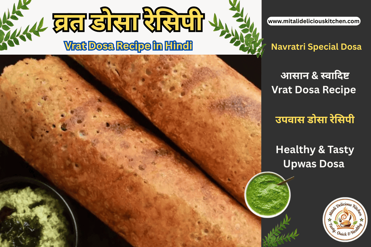 व्रत डोसा रेसिपी Vrat Dosa Recipe in Hindi - Crispy & Delicious Vrat Dosa Recipe in Hindi – Navratri Special Upwas Dosa ready to serve