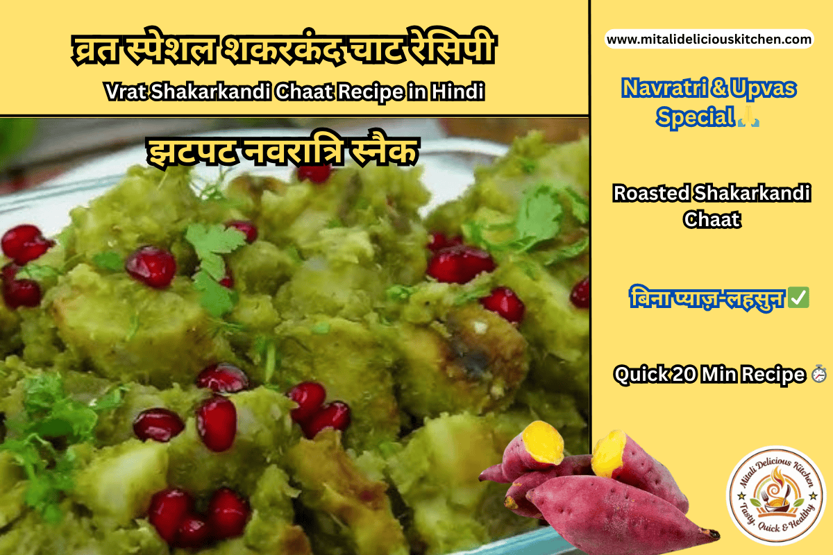 “Vrat Shakarkandi Chaat Recipe in Hindi – Roasted Sweet Potato Chaat for Navratri Upvas, Quick 20 Min बिना प्याज़-लहसुन स्नैक”