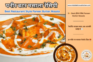 5⭐ Best Restaurant Style Paneer Butter Masala होटल जैसा स्वाद और मलाईदार पनीर बटर मसाला रेसिपी