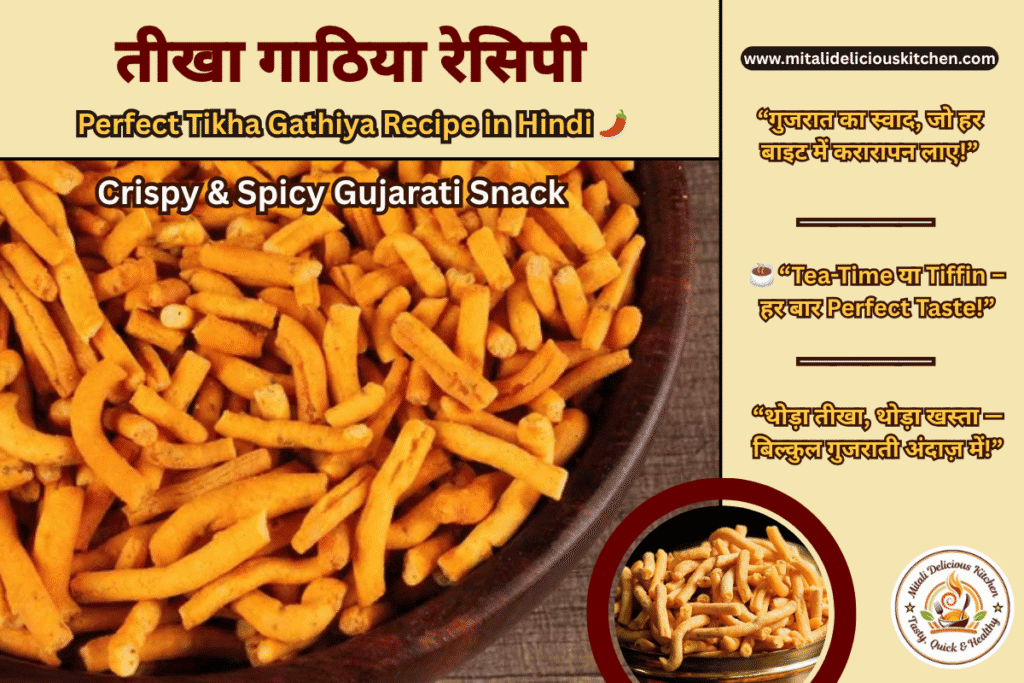 तीखा गाठिया रेसिपी Perfect | Perfect Tikha Gathiya Recipe in Hindi | Crispy & Spicy Gujarati Snack | Tea-Time Namkeen | Homemade Farsan Recipe”